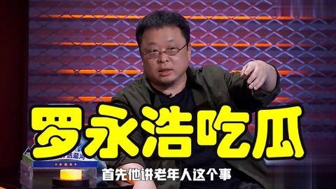罗永浩娱乐圈吃瓜事件